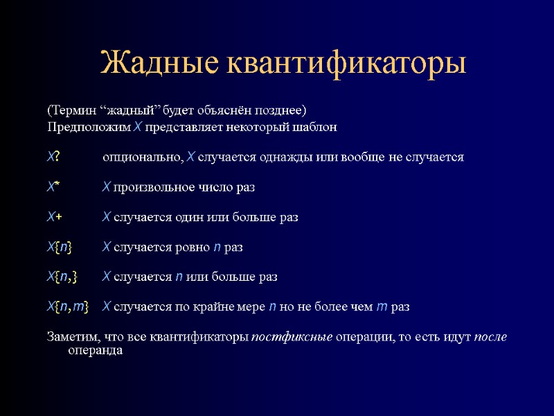 Жадные квантификаторы (Термин “жадный” будет объяснён позднее) Предположим X представляет некоторый шаблон  X?